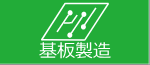 基板製造サービス PCB Manufacturing Service