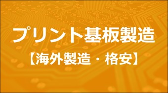 プリント基板製造 海外 格安 Manufacturing Service