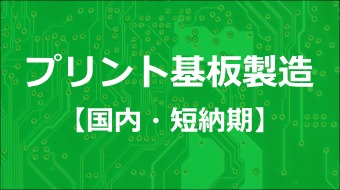 プリント基板製造 国内 短納期 Manufacturing Service