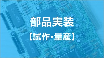 部品実装 基板実装 Assembly Service